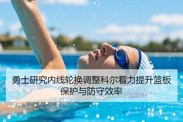 勇士研究内线轮换调整科尔着力提升篮板保护与防守效率