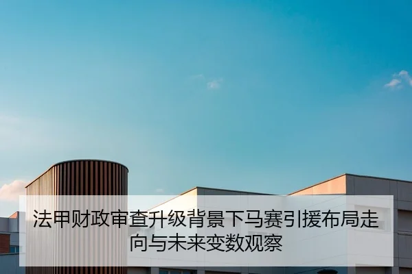 法甲财政审查升级背景下马赛引援布局走向与未来变数观察