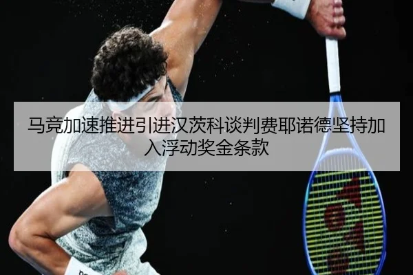 马竞加速推进引进汉茨科谈判费耶诺德坚持加入浮动奖金条款