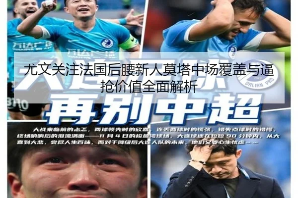 尤文关注法国后腰新人莫塔中场覆盖与逼抢价值全面解析